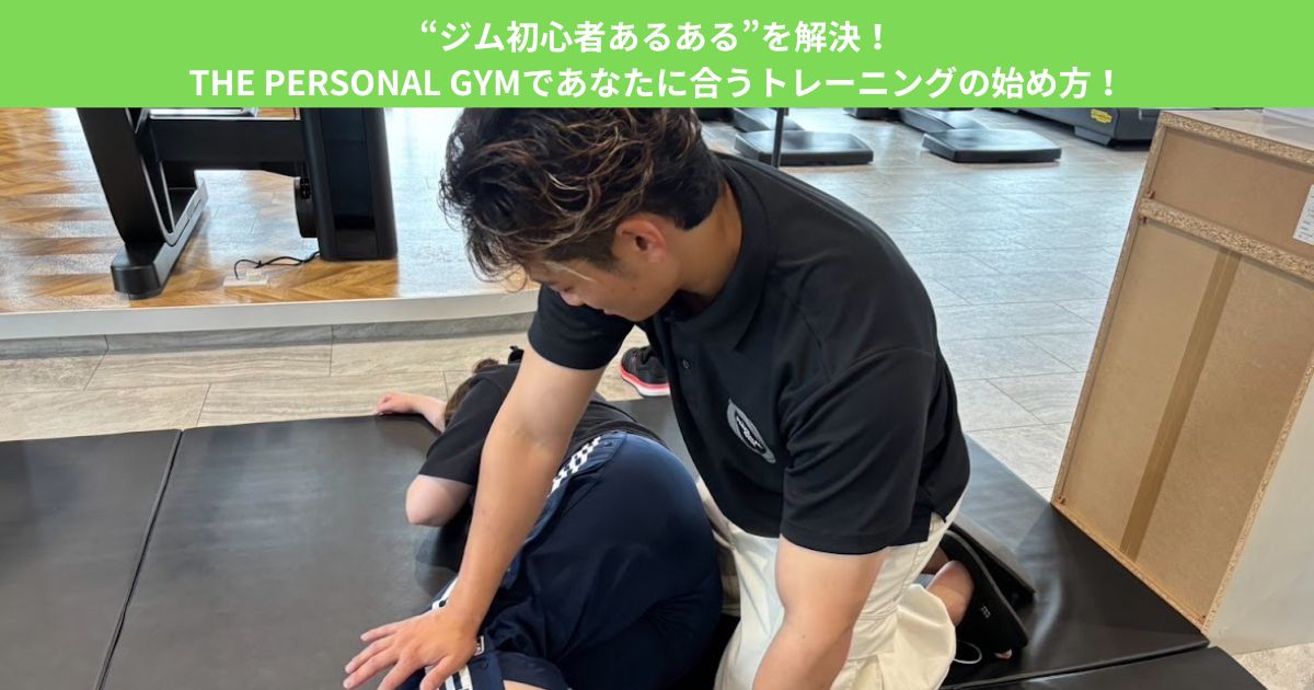 “ジム初心者あるある”を解決！THE PERSONAL GYMであなたに合うトレーニングの始め方！