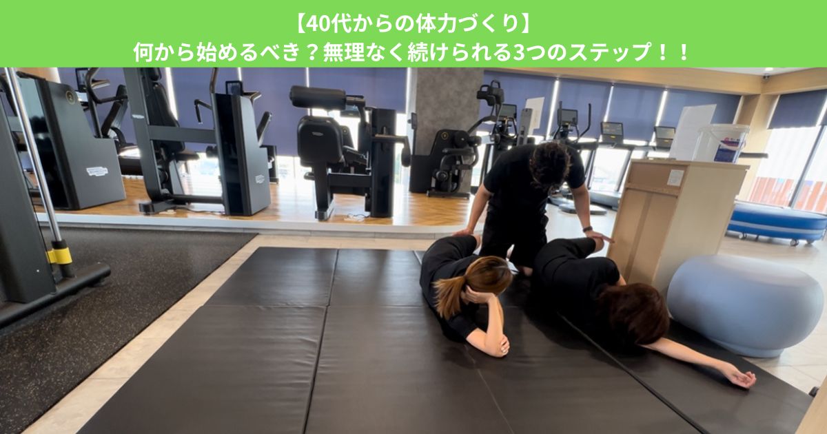 【40代からの体力づくり】何から始めるべき？無理なく続けられる3つのステップ！！