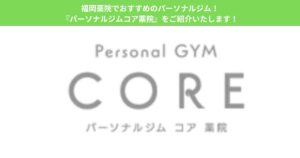 福岡薬院でおすすめのパーソナルジム！『パーソナルジムコア薬院』をご紹介いたします！
