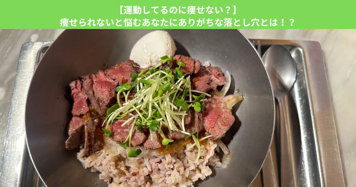 【運動してるのに痩せない？】痩せられないと悩むあなたにありがちな落とし穴とは！？