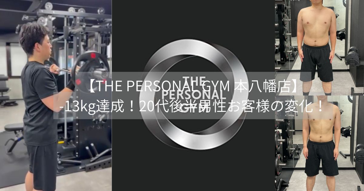 【THE PERSONAL GYM 本八幡店】-13kg達成！20代後半男性お客様の変化！