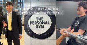 【THE PERSONAL GYM 本八幡店】 25歳男性お客様の1ヶ月半の変化！！
