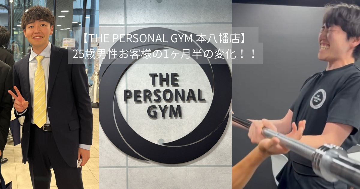 【THE PERSONAL GYM 本八幡店】 25歳男性お客様の1ヶ月半の変化！！