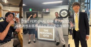 【THE PERSONAL GYM 本八幡店】 25歳男性お客様の3ヶ月の変化を紹介！！