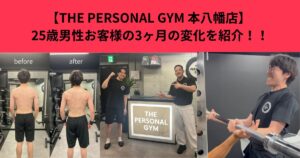 【THE PERSONAL GYM 本八幡店】 25歳男性お客様の3ヶ月の変化を紹介！！