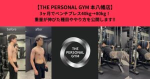 【THE PERSONAL GYM 本八幡店】3ヶ月でベンチプレス40kg→80kg！重量が伸びた種目ややり方を公開します‼︎