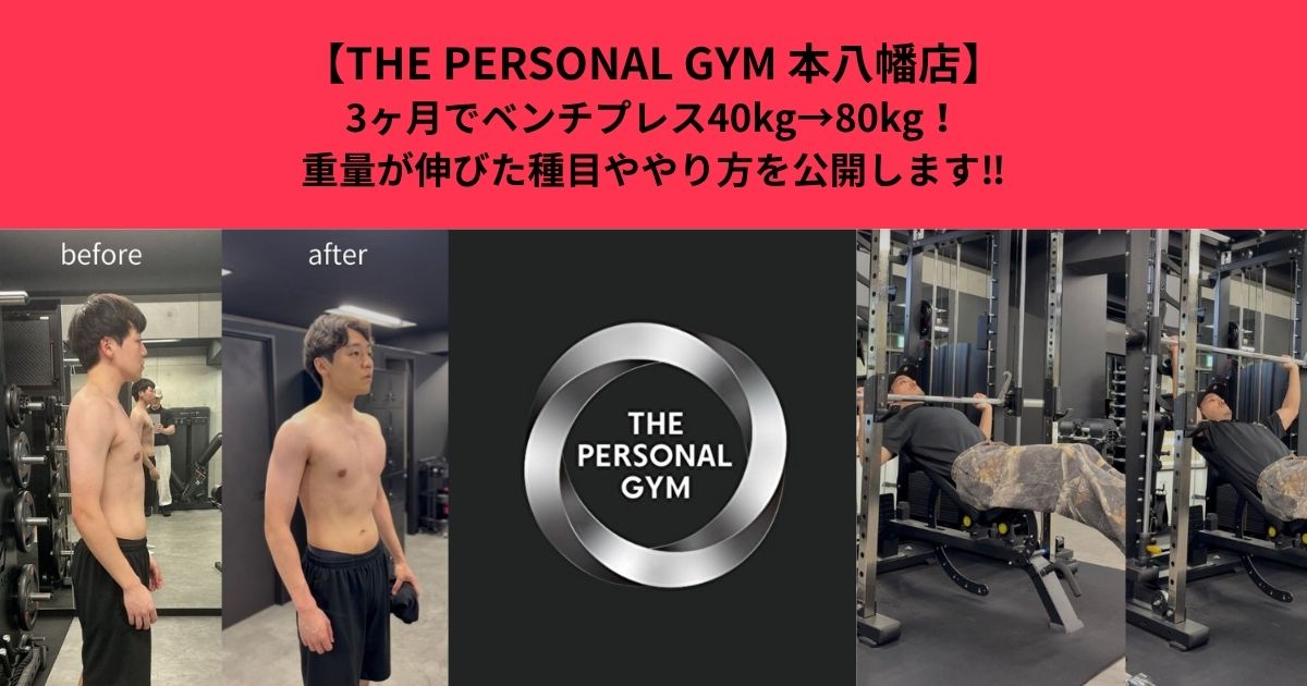 【THE PERSONAL GYM 本八幡店】3ヶ月でベンチプレス40kg→80kg！重量が伸びた種目ややり方を公開します‼︎