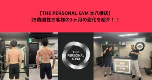 【THE PERSONAL GYM 本八幡店】 25歳男性お客様の3ヶ月の変化を紹介！！