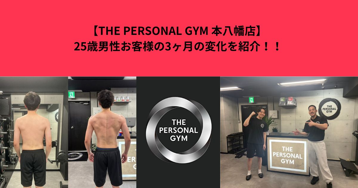 【THE PERSONAL GYM 本八幡店】 25歳男性お客様の3ヶ月の変化を紹介！！