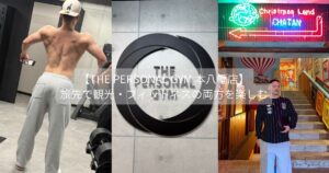 【THE PERSONAL GYM 本八幡店】旅先で観光・フィットネスの両方を楽しむ