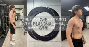 【THE PERSONAL GYM 本八幡店】3ヶ月でベンチプレス40kg→80kg！その種目ややり方を公開します‼︎