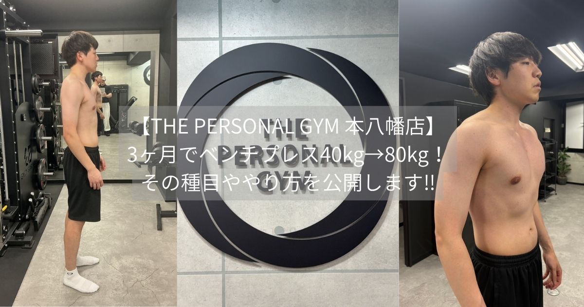 【THE PERSONAL GYM 本八幡店】3ヶ月でベンチプレス40kg→80kg！その種目ややり方を公開します‼︎