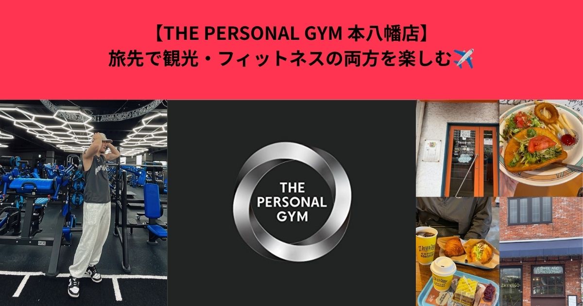 【THE PERSONAL GYM 本八幡店】旅先で観光・フィットネスの両方を楽しむ✈️