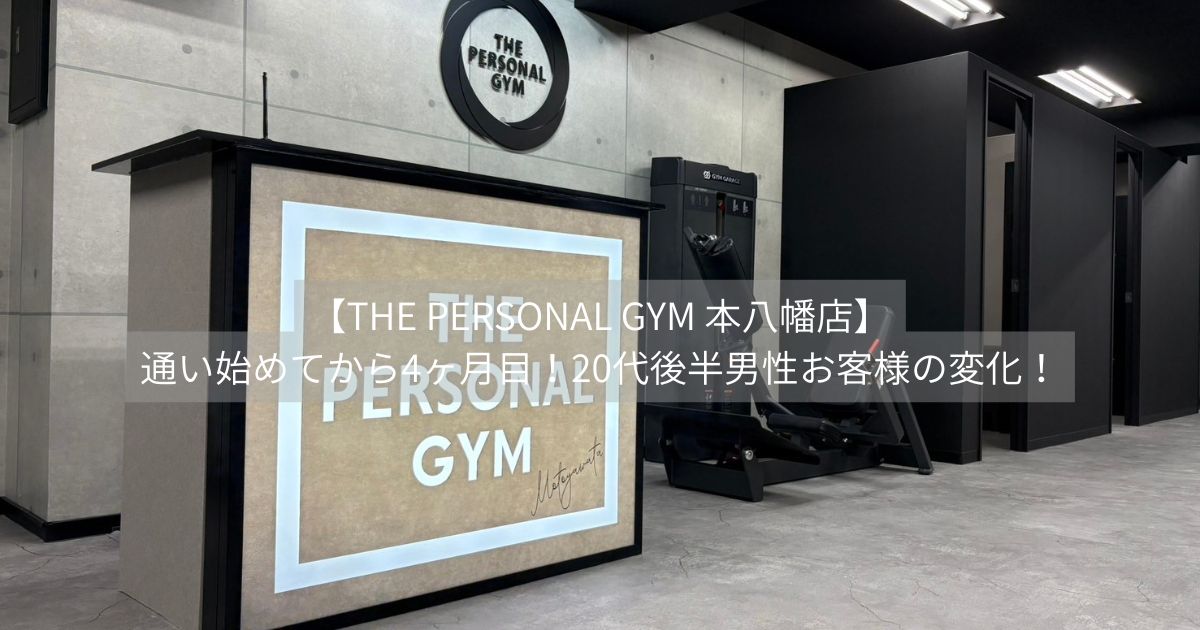 【THE PERSONAL GYM 本八幡店】通い始めてから4ヶ月目！20代後半男性お客様の変化！