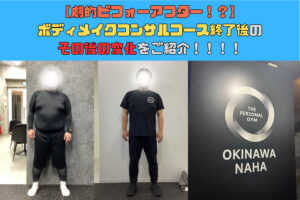 【劇的ビフォーアフター！？】ボディメイクコンサルコース終了後のその後の変化をご紹介！！