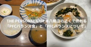 THE PERSONAL GYM 本八幡店の近くで取れる「PFCバランス食」と「PFCバランスについて」