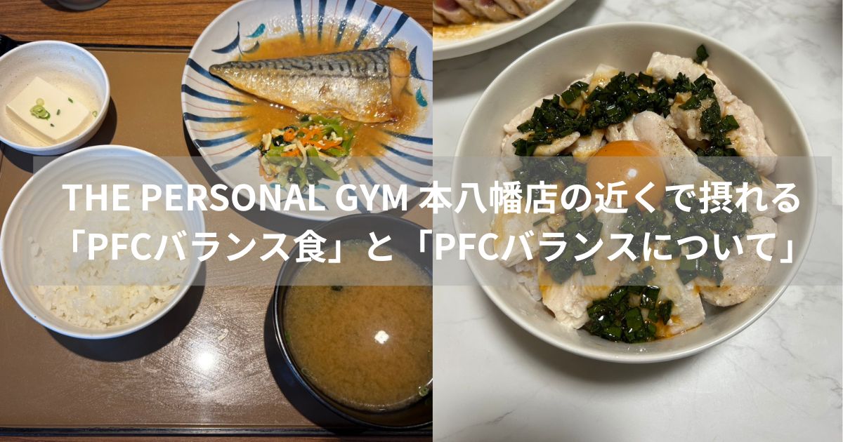 THE PERSONAL GYM 本八幡店の近くで取れる「PFCバランス食」と「PFCバランスについて」