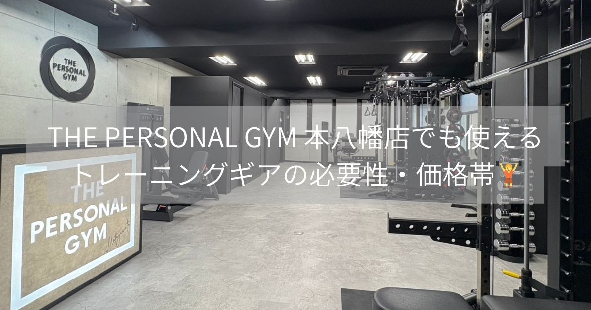 『パワーグリップ・リストラップ・ベルトの必要性と価格帯まとめ』