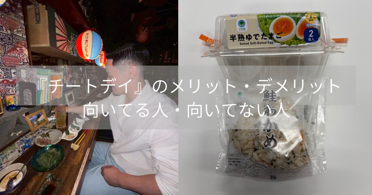 『チートデイ』のメリット・デメリット、向いてる人・向いてない人