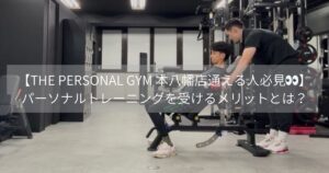 【THE PERSONAL GYM 本八幡店通える人必見👀】パーソナルトレーニングを受けるメリットとは？