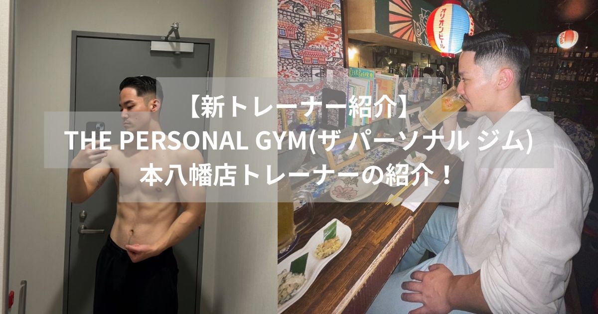 【新トレーナー紹介】THE PERSONAL GYM(ザ パーソナル ジム)本八幡店トレーナーの紹介！
