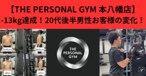 【THE PERSONAL GYM 本八幡店】-13kg達成！20代後半男性お客様の変化！