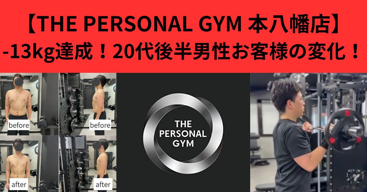 【THE PERSONAL GYM 本八幡店】-13kg達成！20代後半男性お客様の変化！
