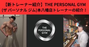 【新トレーナー紹介】THE PERSONAL GYM(ザ パーソナル ジム)本八幡店トレーナーの紹介！