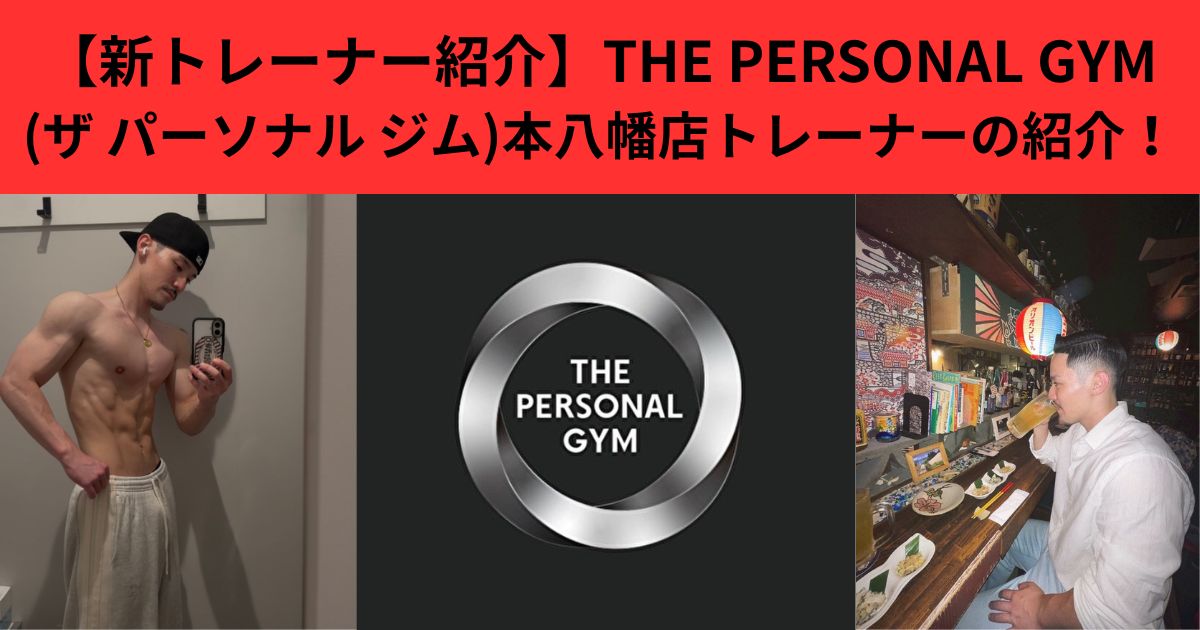 【新トレーナー紹介】THE PERSONAL GYM(ザ パーソナル ジム)本八幡店トレーナーの紹介！