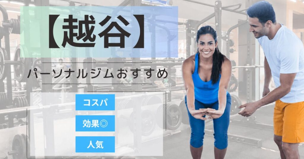 【2026年最新】越谷のパーソナルジムおすすめランキング9選｜安い・女性・メンズ向け