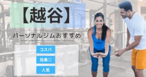 【2026年最新】越谷のパーソナルジムおすすめランキング9選｜安い・女性・メンズ向け