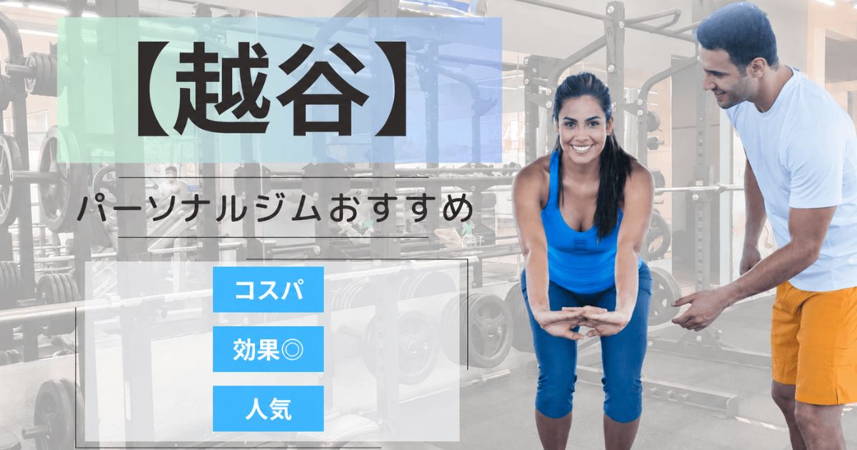 【2026年最新】越谷のパーソナルジムおすすめランキング9選｜安い・女性・メンズ向け
