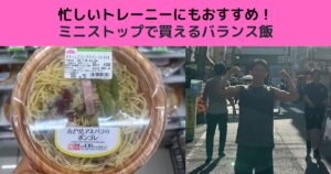 忙しいトレーニーにもおすすめ！ミニストップで買えるバランス飯