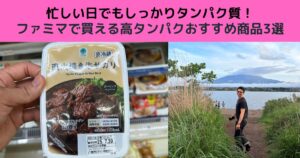 忙しい日もたんぱく質が取れる！ファミマで買えるおすすめ商品