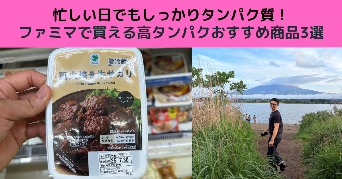 忙しい日もたんぱく質が取れる！ファミマで買えるおすすめ商品