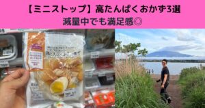 【ミニストップ】トレーナーが選ぶ高たんぱくおかず3選｜減量中でも満足感◎