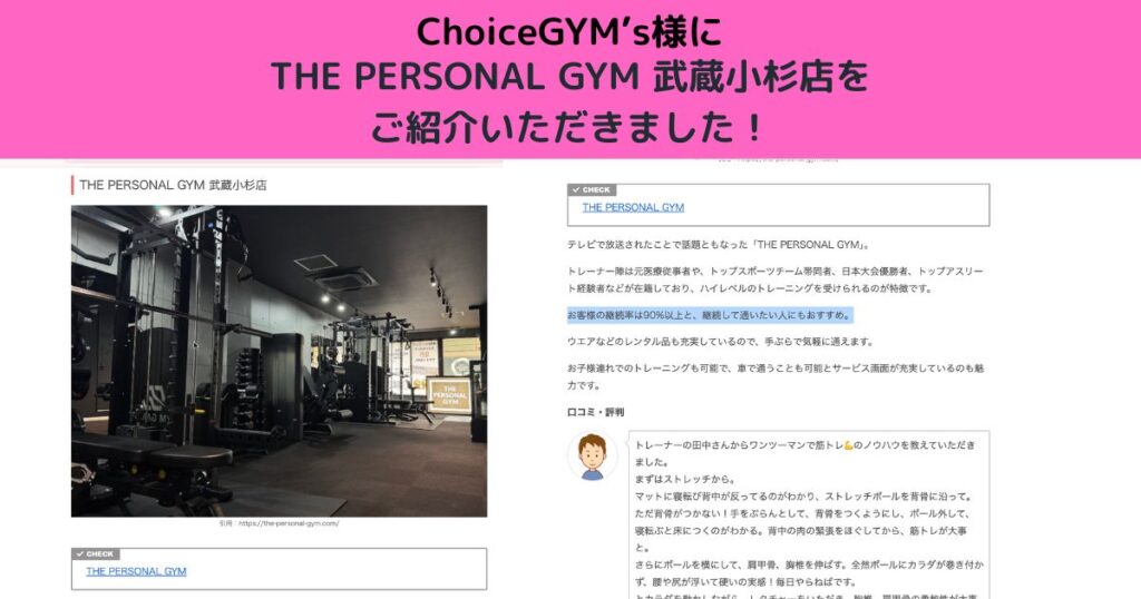 ChoiceGYM’s様にTHE PERSONAL GYM 武蔵小杉店をご紹介いただきました！