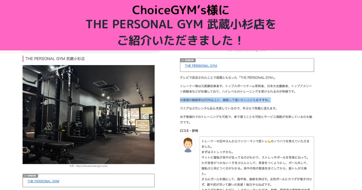 【ChoiceGYM’s】様にTHE PERSONAL GYM 武蔵小杉店をご紹介いただきました！