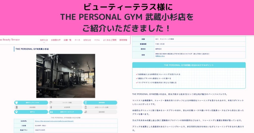 ビューティーテラス様にTHE PERSONAL GYM 武蔵小杉店をご紹介いただきました！