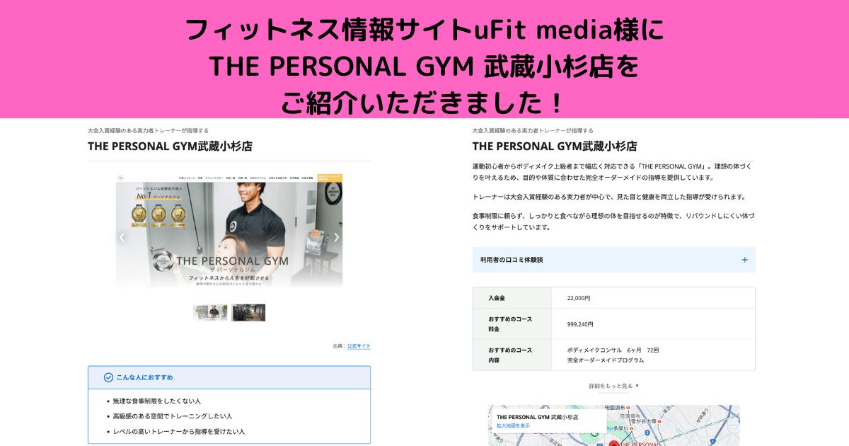 フィットネス情報サイトuFit media様にTHE PERSONAL GYM 武蔵小杉店を ご紹介いただきました！