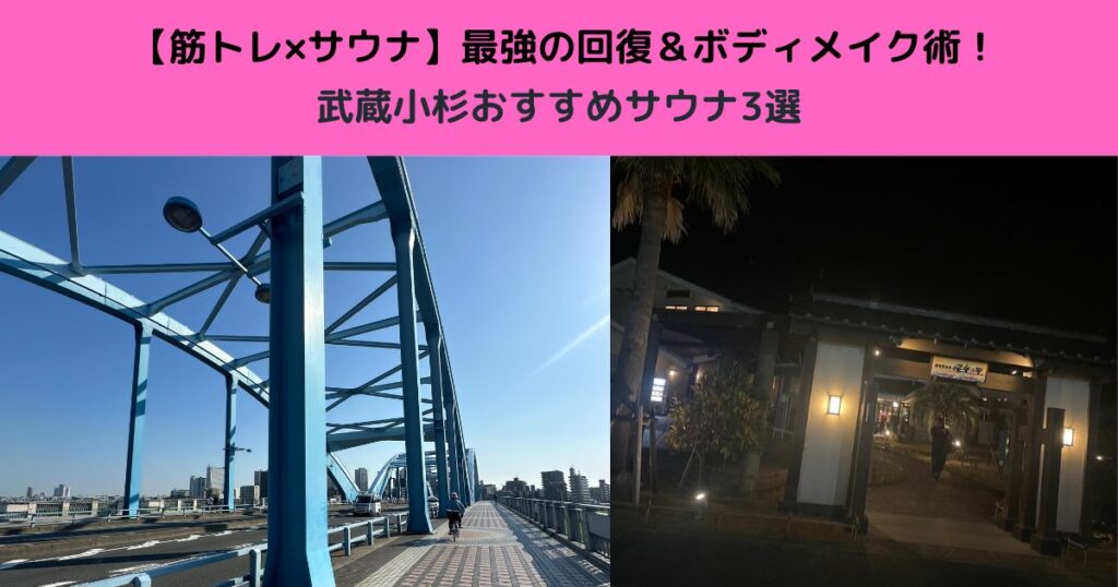 【筋トレ×サウナ】最強の回復＆ボディメイク術！武蔵小杉おすすめサウナ3選