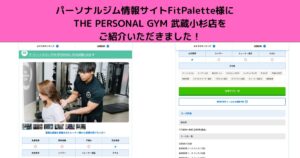 フィットネス情報サイトFitPalette様にTHE PERSONAL GYM 武蔵小杉店を ご紹介いただきました！