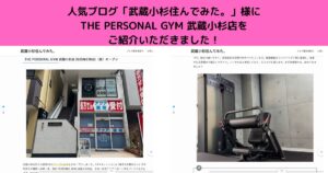 人気ブログ「武蔵小杉住んでみた。」様にTHE PERSONAL GYM 武蔵小杉店を ご紹介いただきました！