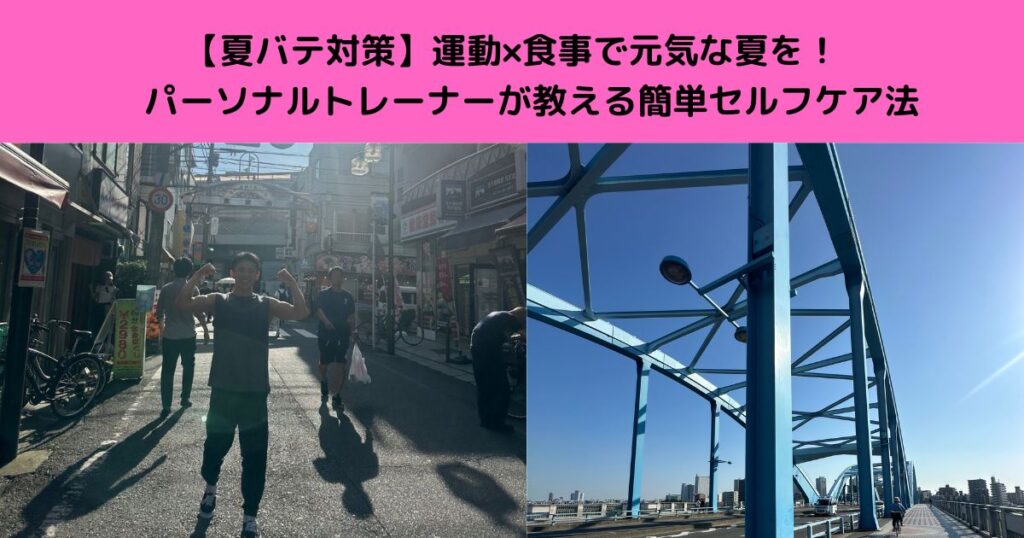 【夏バテ対策】運動×食事で元気な夏を！パーソナルトレーナーが教える簡単セルフケア法