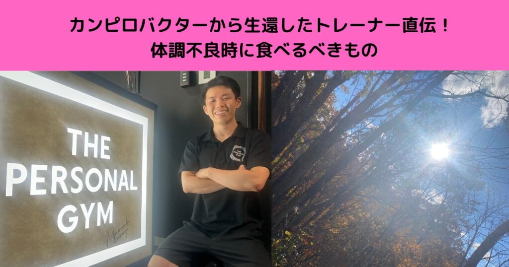 カンピロバクターから生還したトレーナー直伝！体調不良時に食べるべきもの
