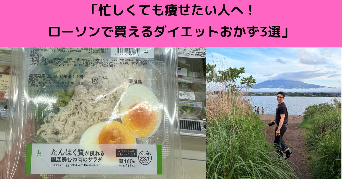 忙しくても痩せたい人へ！ローソンで買えるダイエットおかず3選