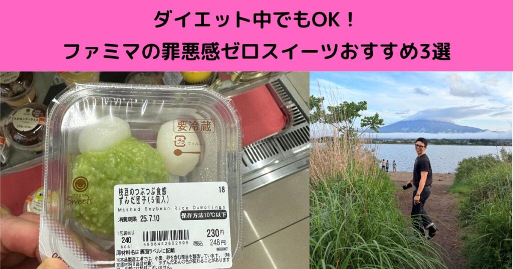 ダイエット中でもOK！ファミマの罪悪感ゼロスイーツおすすめ3選