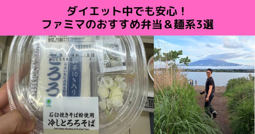 ダイエット中でも安心！  ファミマのおすすめ弁当＆麺系3選