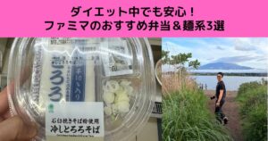 ダイエット中でも安心！  ファミマのおすすめ弁当＆麺系3選
