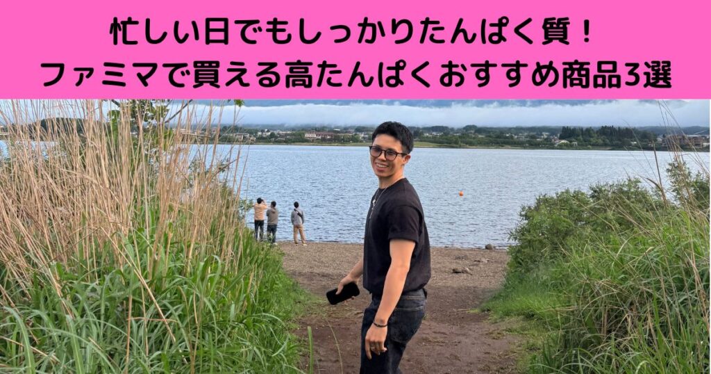 忙しい日でもしっかりたんぱく質！ファミマで買える高たんぱくおすすめ商品3選